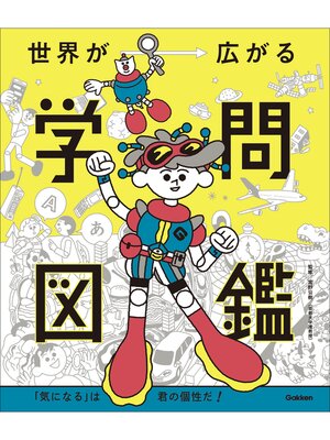 cover image of 世界が広がる学問図鑑 「気になる」は君の個性だ!